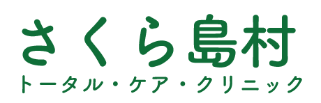 さくら島村トータル・ケア・クリニック｜千葉県松戸市